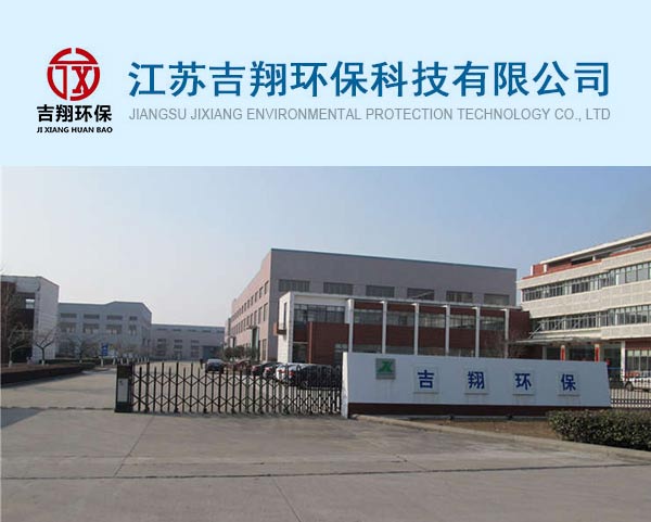 江蘇吉翔環(huán)?？萍加邢薰?>
                            </div>
                            <div   id=