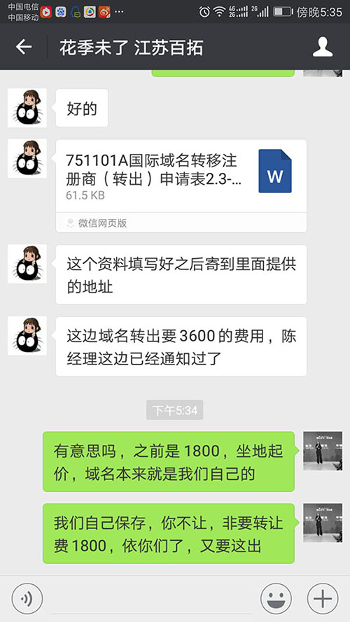 域名轉讓，亂收費，漫天要價